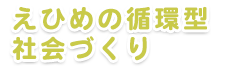 愛媛県資源循環優良モデルRe えひめ